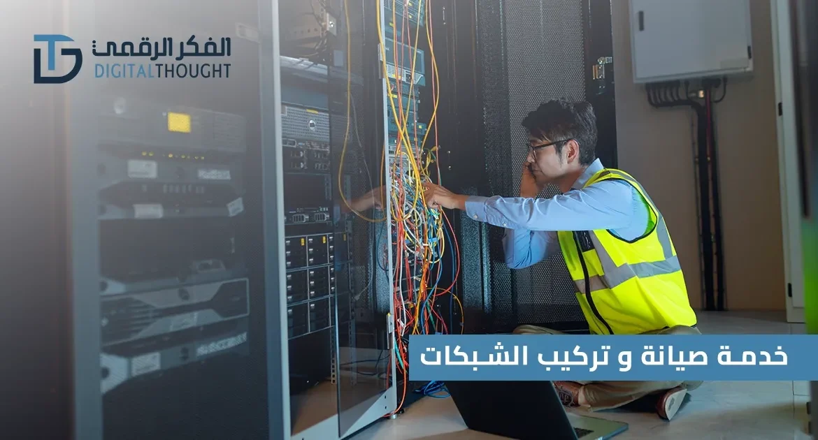 صيانة شبكات في الرياض: ضمان الأداء الأمثل لاستثماراتك التقنية